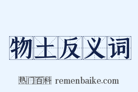 物土反义词是什么意思的图片